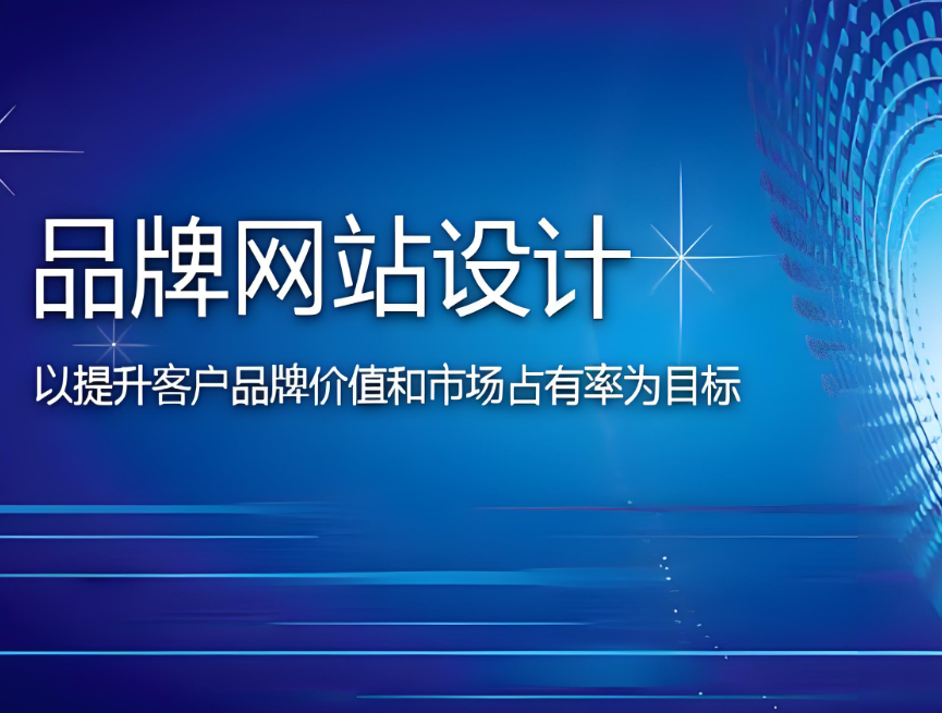 池州網(wǎng)站建設(shè)推廣
